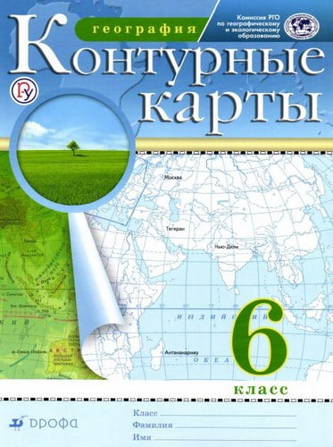 Контурные карты. География. 6 класс