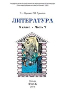 Литература 5 класс 1 часть из 3-х Бунеев Р.Н, Бунеева Е.В.