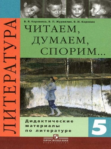 Литература 5 класс. Читаем, думаем, спорим. Дидактические материалы. Коровина