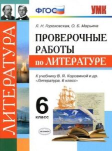 Литература 6 класс Проверочные работы к учебнику Коровиной – Гороховская