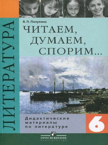 Литература 6 класс. Читаем, думаем, спорим. Дидактические материалы. Полухина В.П.