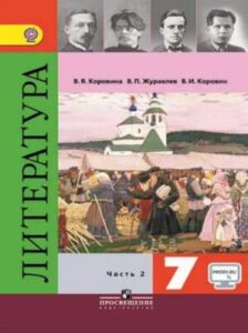 Литература 7 класс 2 часть Коровина, Журавлев, Коровин