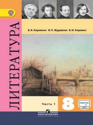 Литература 8 класс 1 часть Коровина, Журавлев, Просвещение