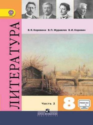 Литература 8 класс 2 часть Коровина, Журавлев, Просвещение