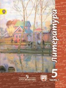 Литература. 5 класс 1 часть. Чертов В. Ф., Трубина Л. А. Учебник в 2 ч.