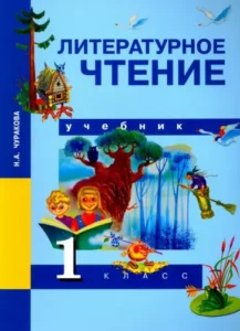 Литературное чтение 1 класс Чуракова