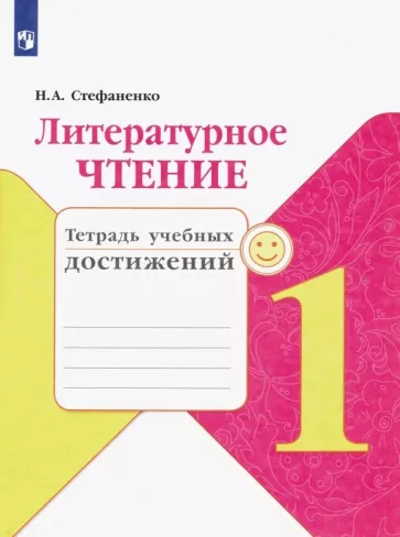 Литературное чтение 1 класс тетрадь учебных достижений Стефаненко