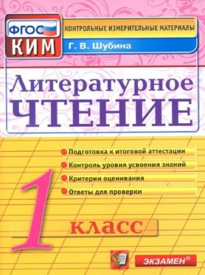 Литературное чтение 1 класс. Контрольно-измерительные материалы. Шубина Г.В.