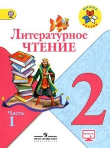 Литературное чтение 2 класс 1 часть Климанова, Горецкий, Школа России