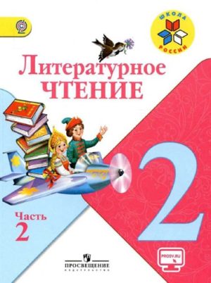 Литературное чтение 2 класс 2 часть Климанова, Горецкий, Школа России