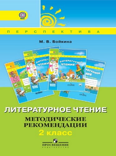 Литературное чтение 2 класс Методические рекомендации Бойкина