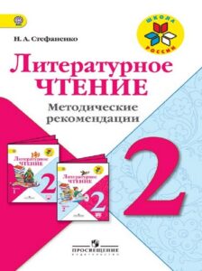 Литературное чтение 2 класс Методические рекомендации Стефаненко Школа России