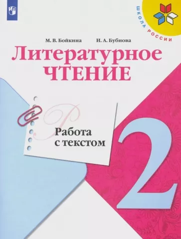 Литературное чтение 2 класс Работа с текстом Бойкина, Бубнова, Школа России