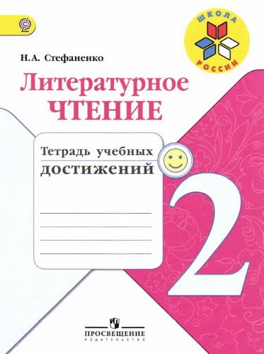 Литературное чтение 2 класс Тетрадь учебных достижений Стефаненко Школа России