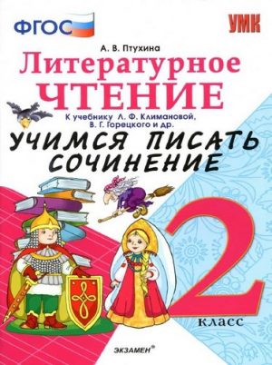 Литературное чтение 2 класс. Учимся писать сочинение. К учебнику Климановой, Горецкого – Птухина А.В.