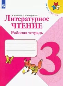 Литературное чтение 3 класс, Рабочая тетрадь, Бойкина, Виноградская