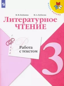 Литературное чтение 3 класс Работа с текстом Бойкина, Бубнова