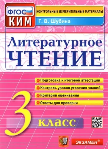 Литературное чтение 3 класс, контрольные измерительные материалы, ФГОС, Шубина