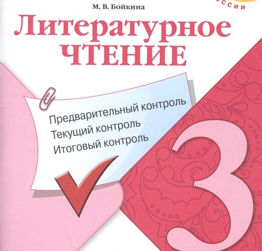 Литературное чтение 3 класс. КИМ. Предварительный, текущий, итоговый контроль. Бойкина М.В.