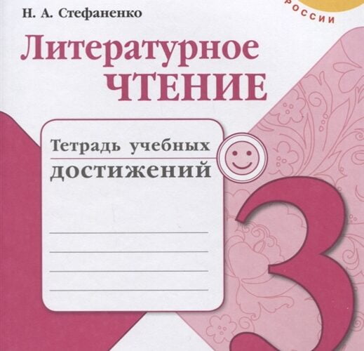 Литературное чтение 3 класс. Тетрадь учебных достижений. Стефаненко Н.А.