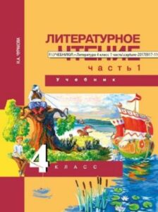 Литературное чтение 4 класс 1 часть Чуракова Н.А.