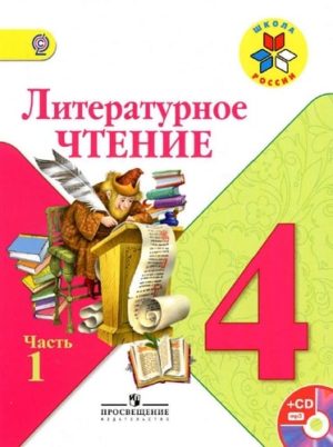 Литературное чтение 4 класс 1 часть Климанова, Горецкий, Школа России