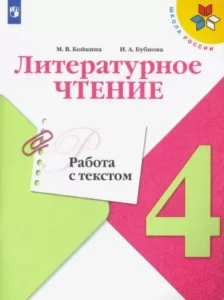 Литературное чтение 4 класс Работа с текстом Бойкина Бубнова