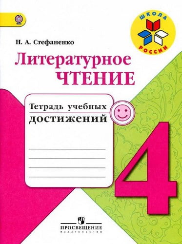 Литературное чтение 4 класс. Тетрадь учебных достижений. Стефаненко Н.А.