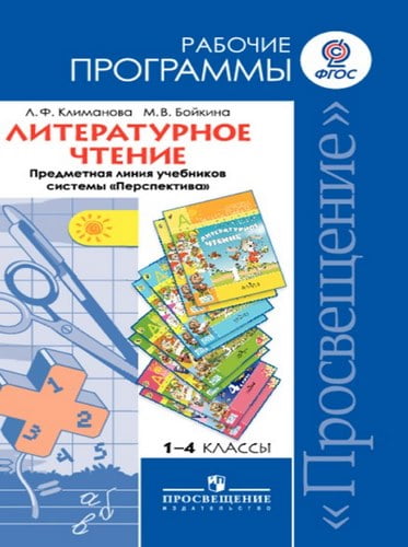 Литературное чтение. 1-4 классы. Рабочие программы. Предметная линия Перспектива. Климанова Л.Ф., Бойкина М. В.