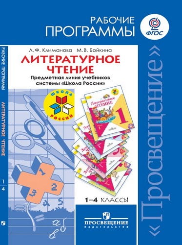 Литературное чтение. 1-4 классы. Рабочие программы. Предметная линия Школа России. Климанова, Бойкина