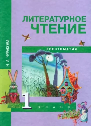 Литературное чтение. 1 класс. Хрестоматия. Чуракова Н.А.