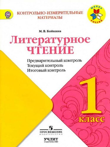 Литературное чтение. 1 класс. КИМ. Предварительный, текущий, итоговый контроль. Бойкина М.В.