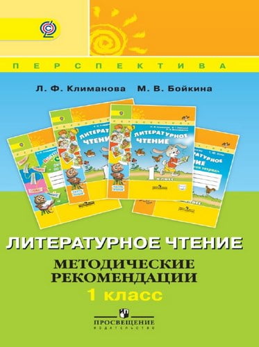 Литературное чтение. 1 класс. Методические рекомендации. Климанова Л.Ф., Бойкина М.В.