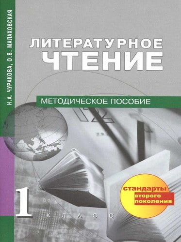 Литературное чтение. 1 класс. Методическое пособие. Чуракова, Малаховская