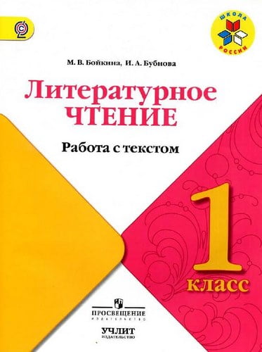 Литературное чтение. 1 класс. Работа с текстом. Бойкина, Бубнова. Школа России