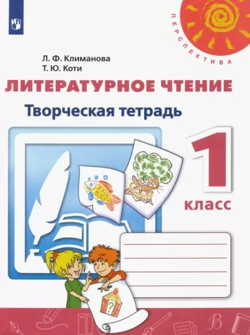 Литературное чтение. 1 класс. Творческая тетрадь. Климанова Л.Ф., Коти Т.Ю.