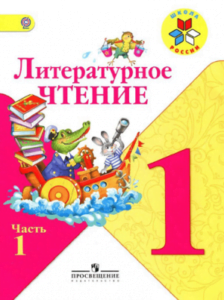 Литературное чтение. 1 класс. В 2 ч. Часть 1. Климанова Л.Ф., Горецкий В.Г., Голованова М.В