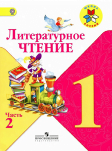 Литературное чтение. 1 класс. В 2 ч. Часть 2. Климанова Л.Ф., Горецкий В.Г., Голованова М.В