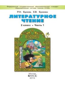 Литературное чтение. 2 класс 1 часть. Бунеев Р.Н., Бунеева Е.В.