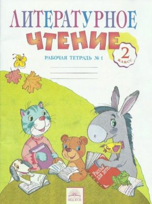 Литературное чтение. 2 класс 1 часть. Рабочая тетрадь. В 2 ч. Самыкина С.В.