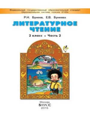 Литературное чтение. 2 класс 2 часть. Бунеев Р.Н., Бунеева Е.В.