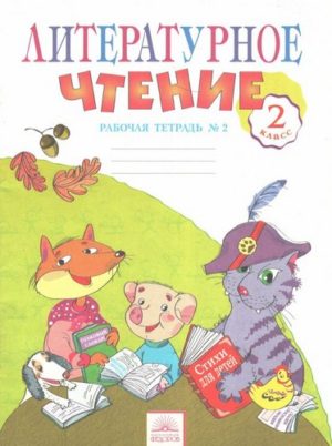 Литературное чтение. 2 класс 2 часть. Рабочая тетрадь. В 2 ч. Самыкина С.В.