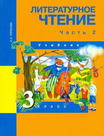 Литературное чтение. 3 класс 2 часть. Чуракова Н.А.