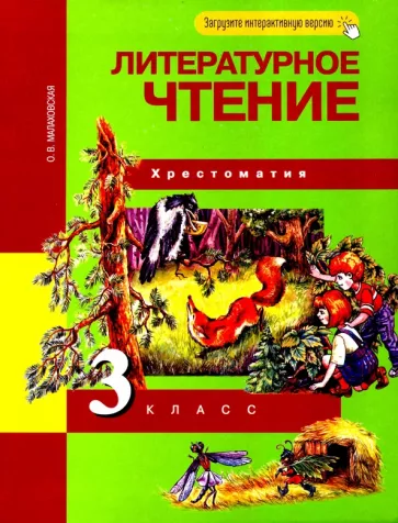 Литературное чтение. 3 класс. Хрестоматия. Малаховская О.В.