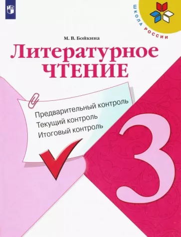 Литературное чтение. 3 класс. КИМы. Предварительный, текущий, итоговый контроль. Бойкина М.В.