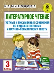 Литературное чтение. 3 класс. Устные и письменные сочинения. Миронова Н.А.