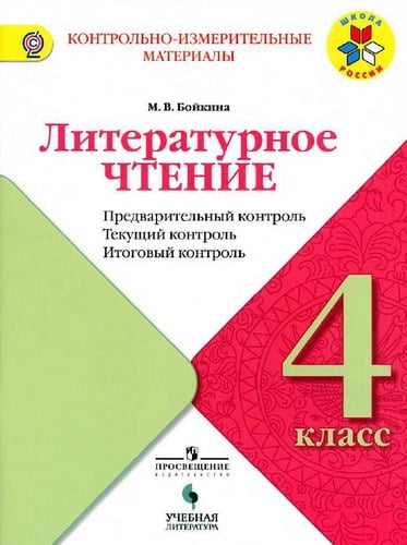 Литературное чтение. 4 класс. КИМ. Предварительный, текущий, итоговый контроль. Бойкина М.В.