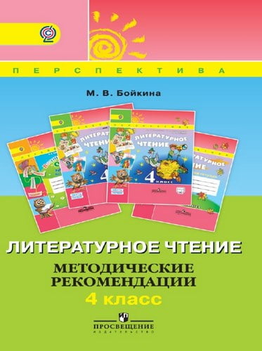 Литературное чтение. 4 класс. Методические рекомендации. Бойкина М.В.