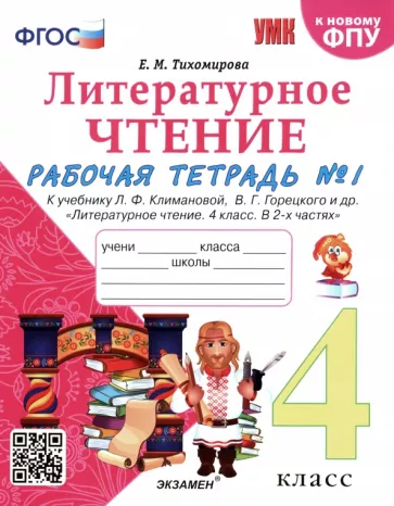 Литературное чтение. 4 класс. Рабочая тетрадь 1-2 часть к учебнику Климановой, Горецкого – Тихомирова Е.М.