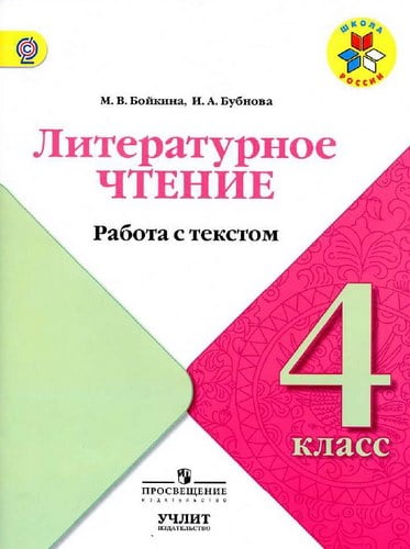 Литературное чтение. 4 класс. Работа с текстом. Бойкина М.В., Бубнова И.А.